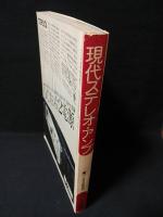 現代ステレオ・アンプ　ラジオ技術1977年8月号臨時増刊　