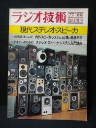 現代ステレオ・スピーカ　ラジオ技術1977年1月号臨時増刊　