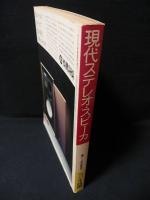 現代ステレオ・スピーカ　ラジオ技術1977年1月号臨時増刊　