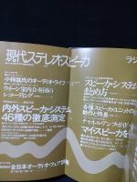現代ステレオ・スピーカ　ラジオ技術1977年1月号臨時増刊　
