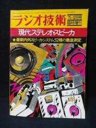 現代ステレオ・スピーカ　ラジオ技術1975年12月号臨時増刊　