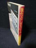 現代ステレオ・スピーカ　ラジオ技術1975年12月号臨時増刊　