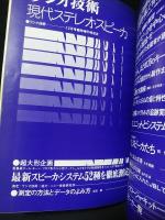 現代ステレオ・スピーカ　ラジオ技術1975年12月号臨時増刊　