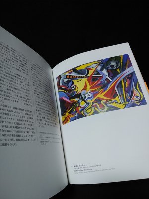 図録 あの時みんな熱かった！ アンフォルメルと日本の美術