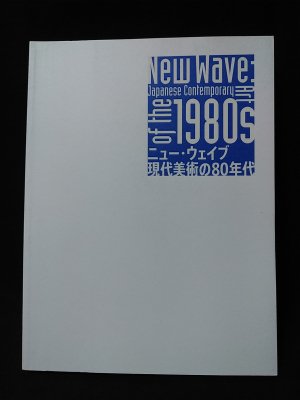 New Wave：Japanese Contemporary Art of the 1980s ニュー・ウェイブ