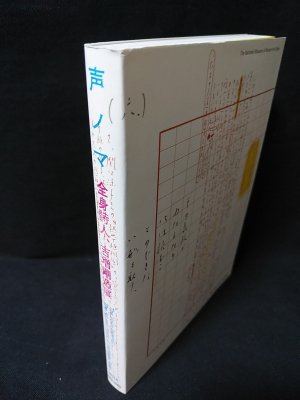 声ノマ 全身詩人、吉増剛造展 The voice between : The Art and Poetry