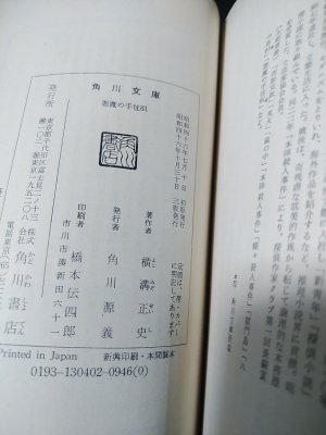 悪魔の手毬唄 角川文庫 白背・3版・帯(横溝正史) / 古本、中古本