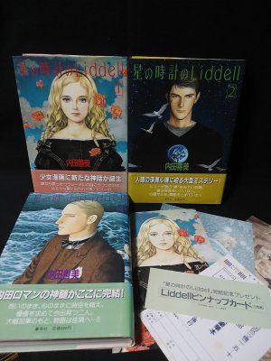 【希少お得】初版帯付き星の時計のLiddell全3巻ピンナップカード付き