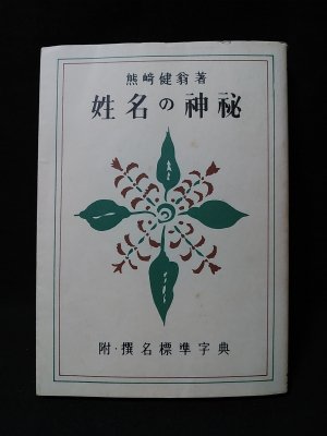 姓名の神秘(熊崎健翁 ) / 古本、中古本、古書籍の通販は「日本の古本屋