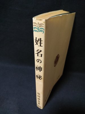 姓名の神秘(熊崎健翁 ) / 古本、中古本、古書籍の通販は「日本の古本屋