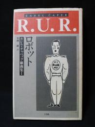 R.U.R.　ロボット　カレル・チャペック戯曲集1