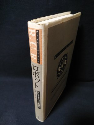 R U R ロボット カレル チャペック戯曲集1 カレル チャペック 栗栖継訳 古書 コモド ブックス 古本 中古本 古書籍の通販は 日本の古本屋 日本の古本屋