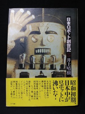 日本ロボット創世記 井上晴樹著 日本ロボット創世記 | 井上 晴樹 |本 | 通販 | Amazon