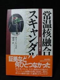 常温核融合スキャンダル　迷走科学の顛末