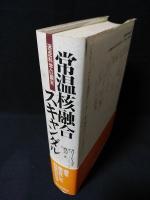 常温核融合スキャンダル　迷走科学の顛末