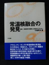 常温核融合の発見　固体 核物理学の展開と21世紀のエネルギー