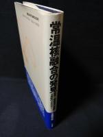 常温核融合の発見　固体 核物理学の展開と21世紀のエネルギー