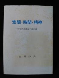 空間・時間・精神　科学的認識論の最前線