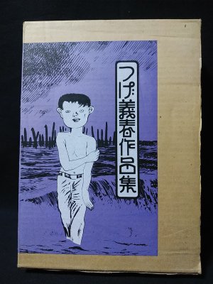 つげ義春作品集 昭和50年　初版本 つげ義春作品集 昭和50年発行(つげ義春) / 古本、中古本、古書籍の通販