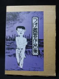 つげ義春作品集 昭和50年　初版本 つげ義春作品集 昭和50年発行(つげ義春) / 古本、中古本、古書籍の通販