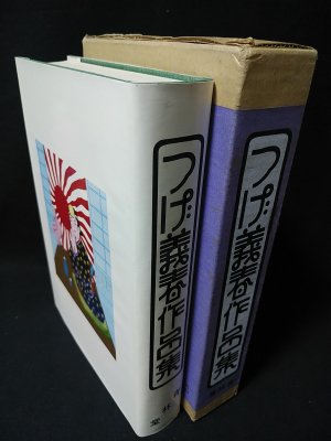 つげ義春作品集 昭和50年　初版本 つげ義春作品集 昭和50年発行(つげ義春) / 古本、中古本、古書籍の通販