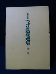 限定版　つげ義春選集10