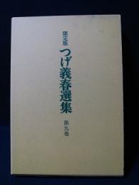 限定版　つげ義春選集9