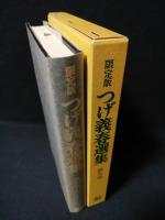 限定版　つげ義春選集9