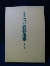 限定版　つげ義春選集8