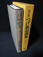 限定版　つげ義春選集8