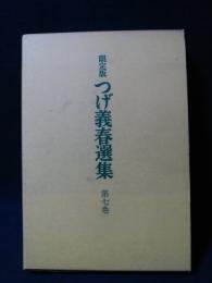 限定版　つげ義春選集7