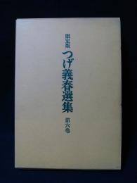 限定版　つげ義春選集6