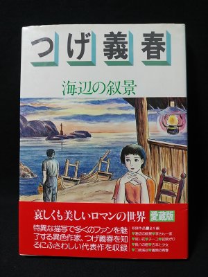 海辺の叙景 ロマンコミック自選全集 愛蔵版(つげ義春) / 古本、中古本  