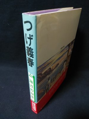 海辺の叙景 ロマンコミック自選全集 愛蔵版(つげ義春) / 古本、中古本