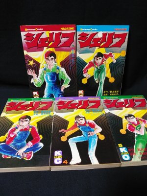 シェリフ 全5巻揃 講談社KCマガジン(真樹村正 鶴見史郎原作