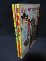 天馬天平　少年画報ふろく　全3冊揃　堀江卓　少年画報社