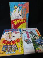 天馬天平　少年画報ふろく　全3冊揃　堀江卓　少年画報社