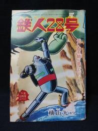 鉄人28号　少年12月号ふろく昭和38年　