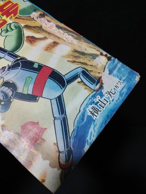 鉄人28号 少年12月号ふろく昭和38年 (横山光輝 ) / 古書 コモド