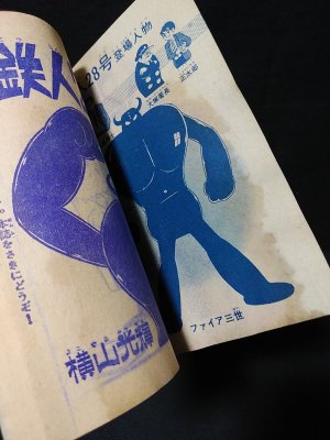鉄人28号 少年12月号ふろく昭和38年 (横山光輝 ) / 古書 コモド