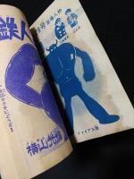 鉄人28号　少年12月号ふろく昭和38年　