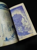 鉄人28号　少年12月号ふろく昭和38年　