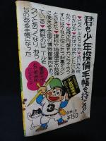 鉄腕アトム　少年12月号ふろく昭和38年