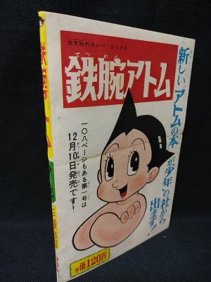鉄腕アトム 少年新年号ふろく昭和39年 (手塚治虫) / 古書 コモド