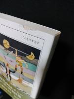 ちくま日本文学 全40巻揃 ちくま文庫 / 古本、中古本、古書籍の通販は