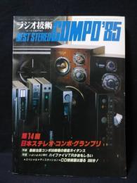 BEST STEREO COMPO'85　ラジオ技術1985年1月号臨時増刊　