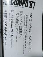 ベストステレオコンポ'87　ラジオ技術1987年1月号臨時増刊　