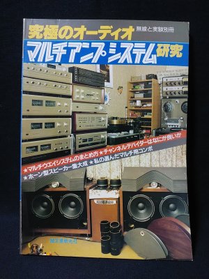 究極のオーディオ マルチアンプ・システム研究 究極のオーディオ マルチアンプシステム研究 無線と実験別冊