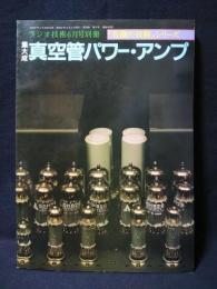 集大成真空管パワー・アンプ　ラジオ技術6月号別冊　「名機の技術」シリーズ　