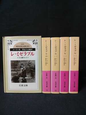レ・ミゼラブル 全4巻揃（セット箱入り） 岩波書店岩波文庫(ユーゴー